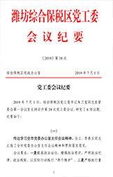 北智產(chǎn)業(yè)園：濰坊綜合保稅區(qū)黨工委會(huì)議紀(jì)要